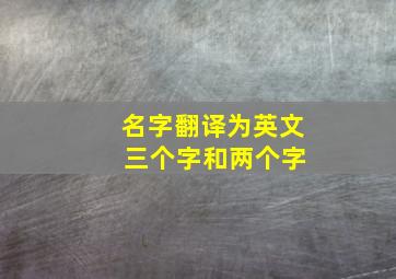 名字翻译为英文 三个字和两个字